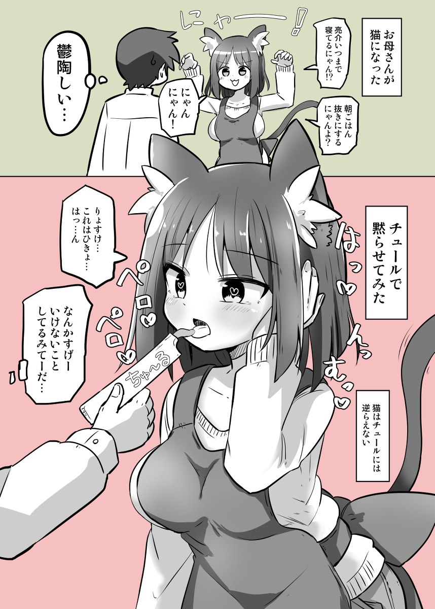 This is a pixiv picture whose title is お母さんが猫になったのでちゅーるあげた.