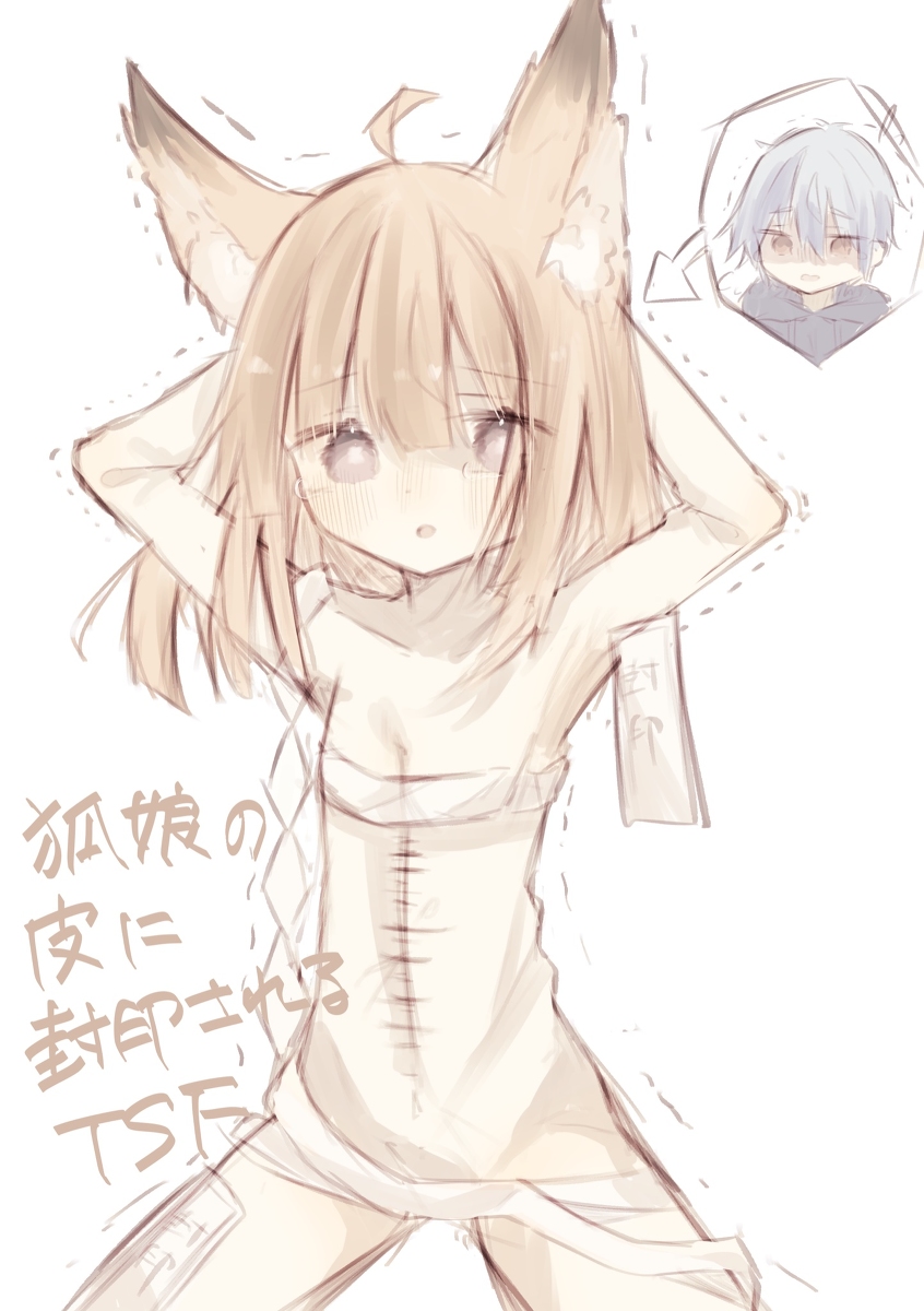 This is a pixiv picture whose title is 強制狐娘化TSF.