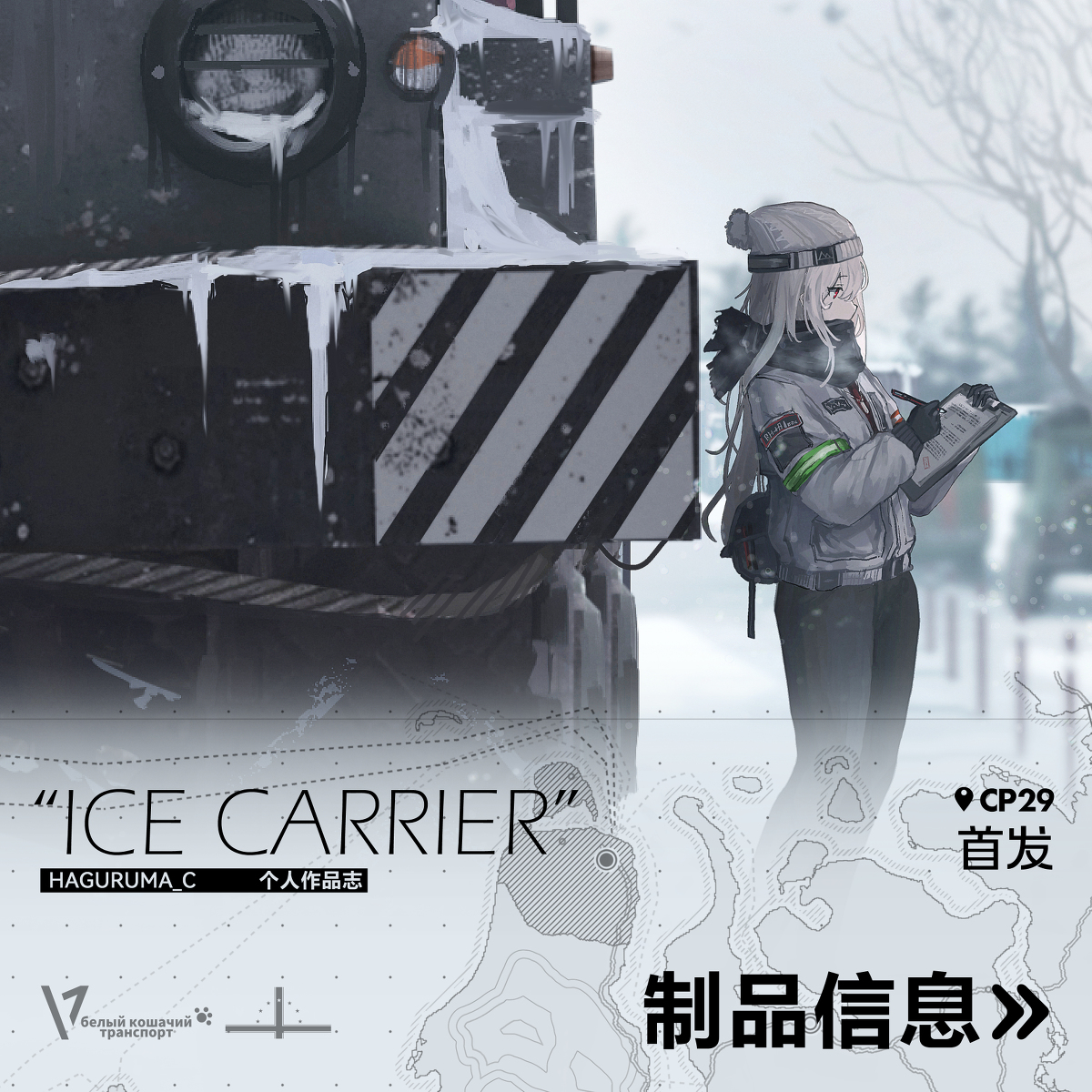 This is a pixiv picture whose title is 插画集《ICE CARRIER》cp29本宣.