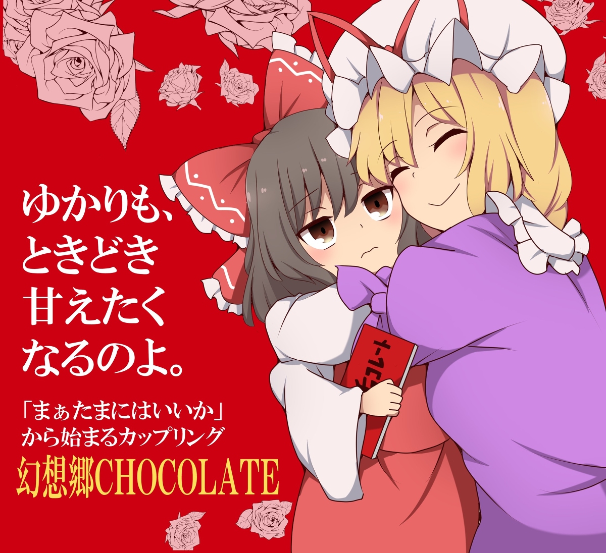 This is a pixiv picture whose title is とろける甘さのゆれれいむ.