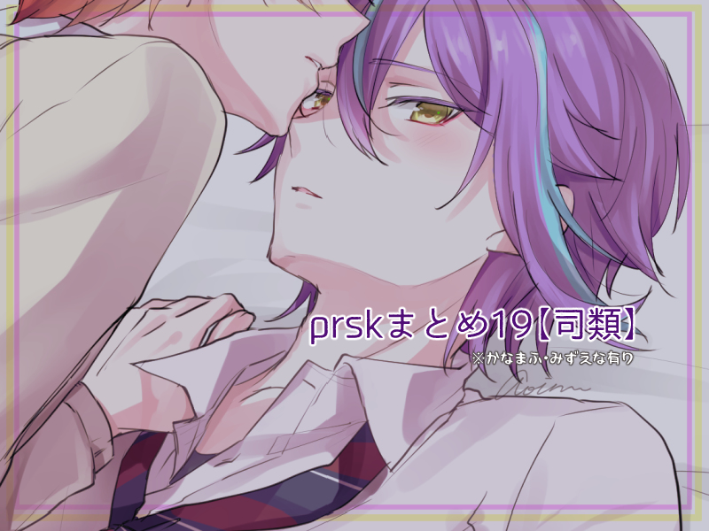 This is a pixiv picture whose title is prskまとめ19【司類】.