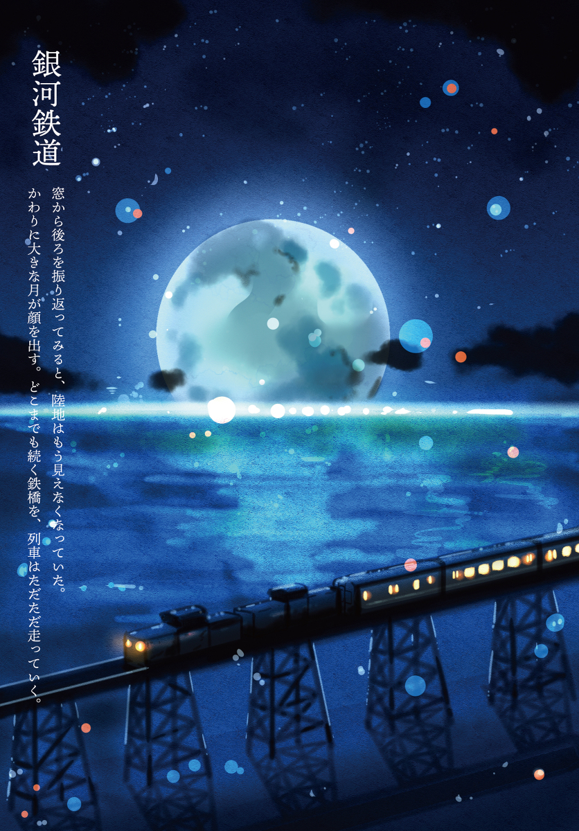 This is a pixiv picture whose title is 銀河鉄道.