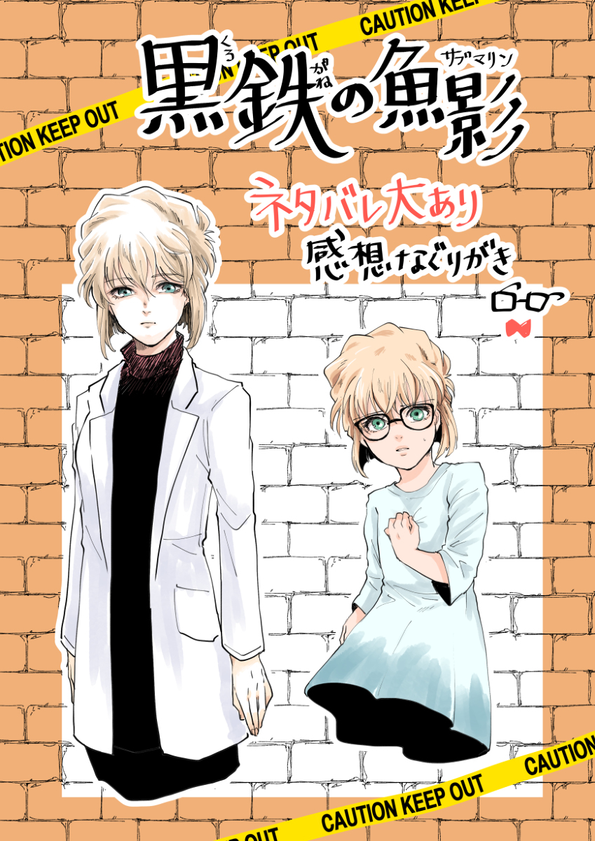 This is a pixiv picture whose title is 黒鉄の魚影感想【ネタバレ】.