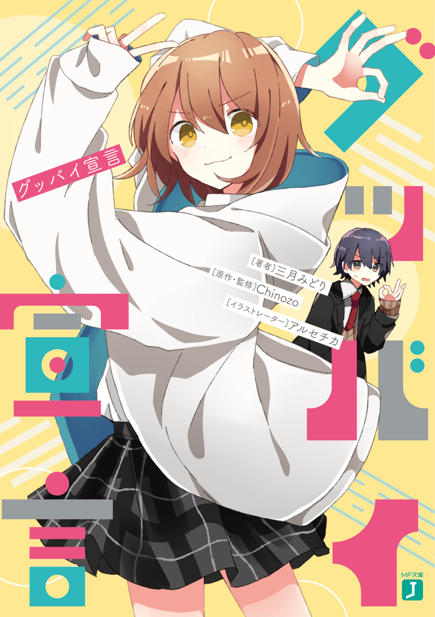This is a pixiv picture whose title is 小説【グッバイ宣言】.
