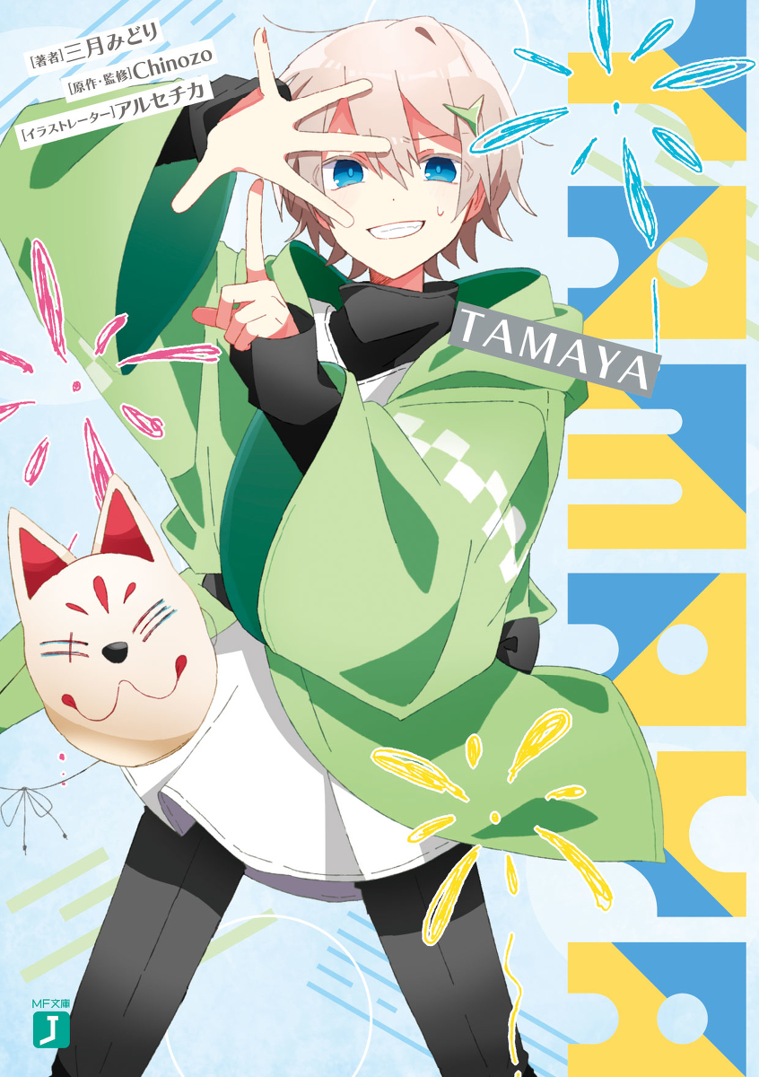 This is a pixiv picture whose title is 小説【TAMAYA】.