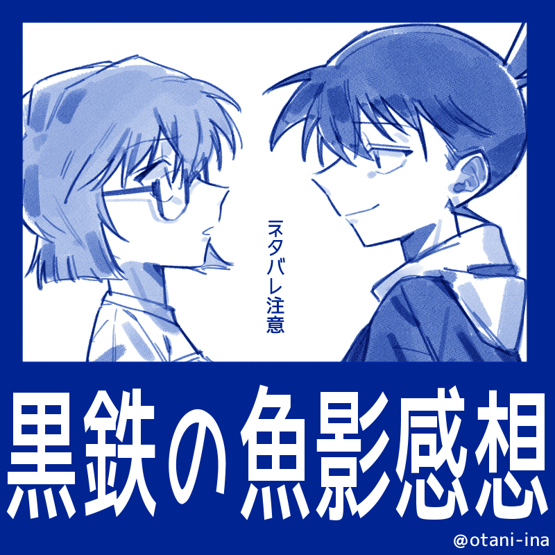 This is a pixiv picture whose title is 黒鉄の魚影感想（ネタバレあり）.