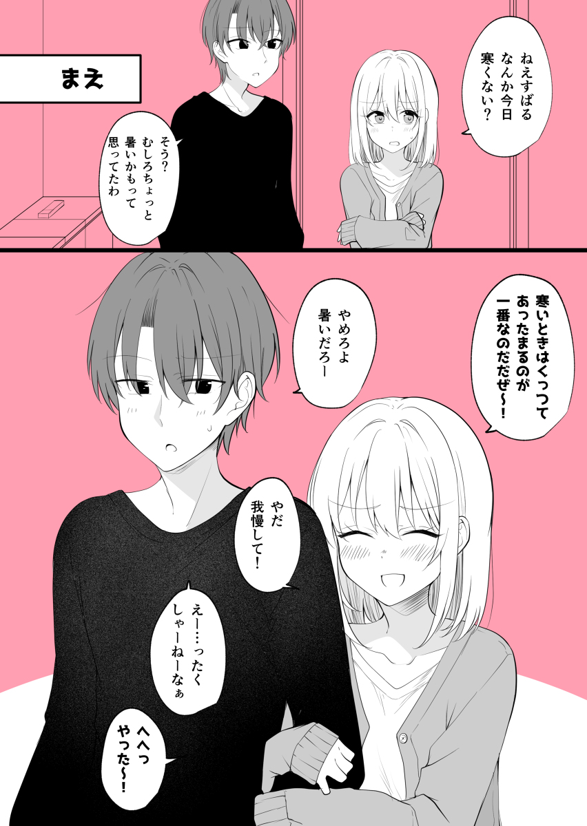 This is a pixiv picture whose title is ある日彼氏が女の子になってしまったカップルの日常　寒いときは….