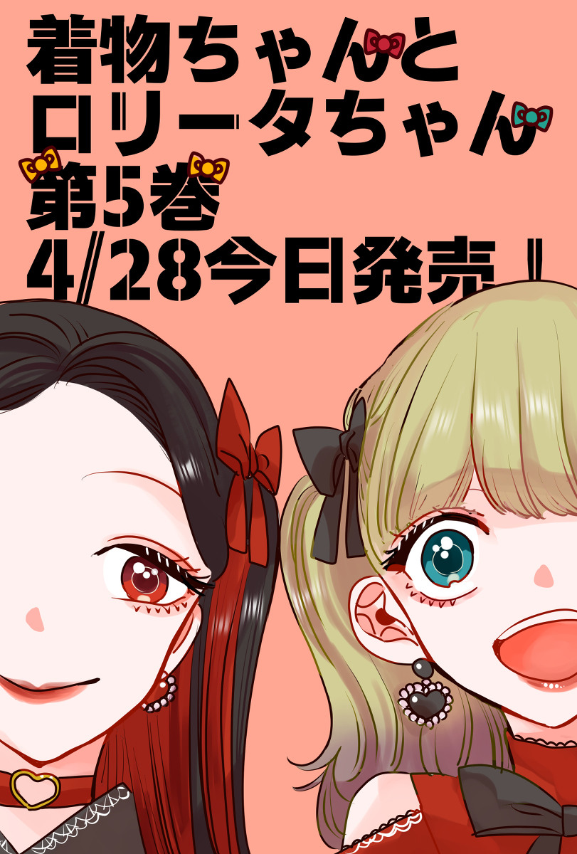 This is a pixiv picture whose title is 【4/28】着物ちゃんとロリータちゃん5巻【本日発売！】.