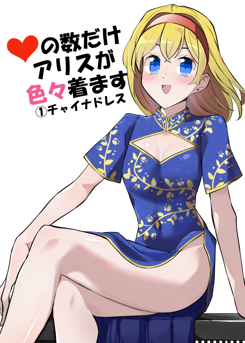 This is a pixiv picture whose title is いいねの数だけアリスが色々着ます　その１.