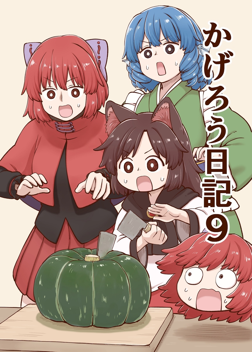 This is a pixiv picture whose title is 【例大祭20新刊】かげろう日記９サンプル.