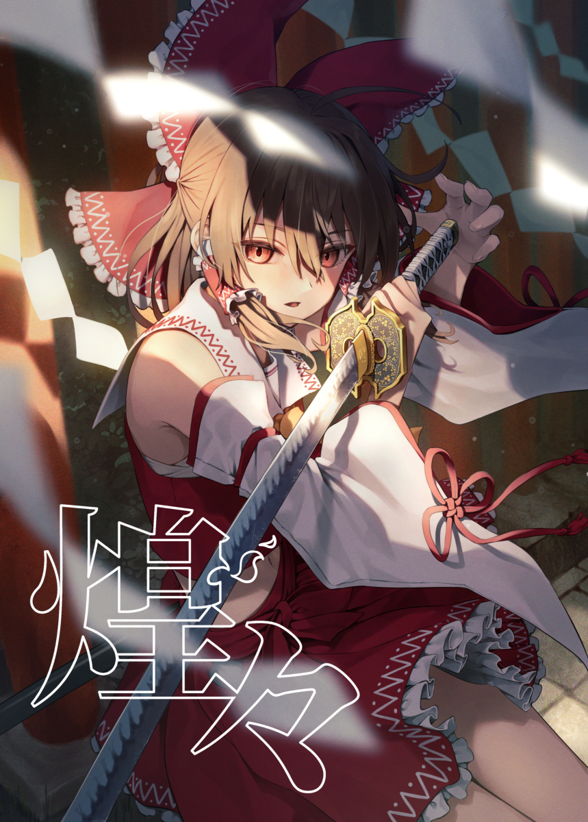 This is a pixiv picture whose title is 【第20回例大祭新刊】煌々.