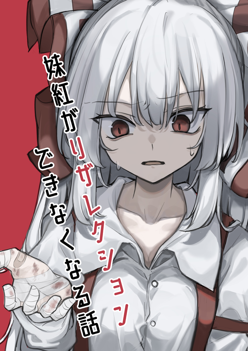 This is a pixiv picture whose title is 妹紅がリザレクションできなくなる話.
