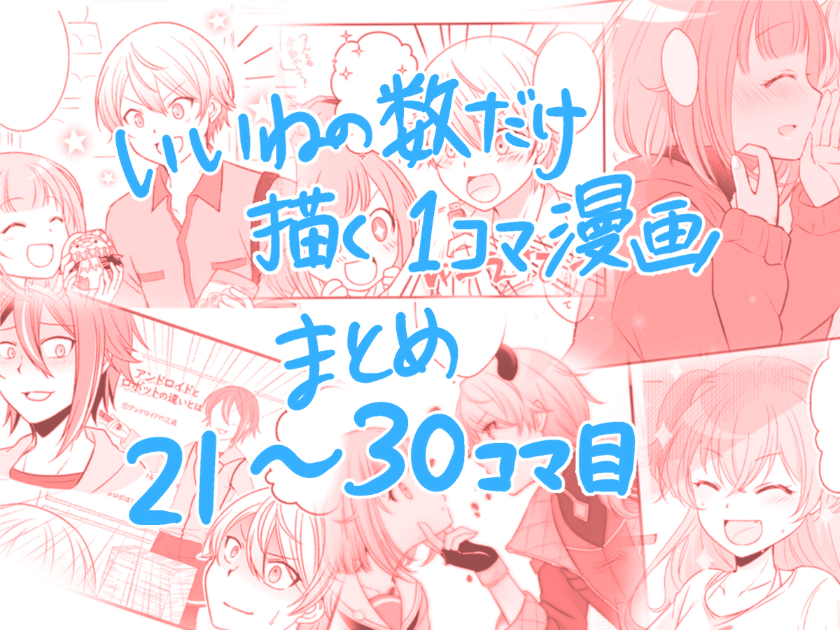 This is a pixiv picture whose title is ツイひとコマ漫画まとめ21~30.