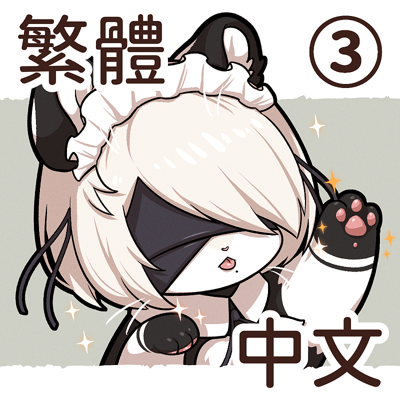 This is a pixiv picture whose title is 《雪豹2B＆狗勾9S》尼爾：自動人形x獸化 ③【中文版】.