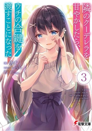 This is a pixiv picture whose title is 隣のクーデレラを甘やかしたら、ウチの合鍵を渡すことになった.