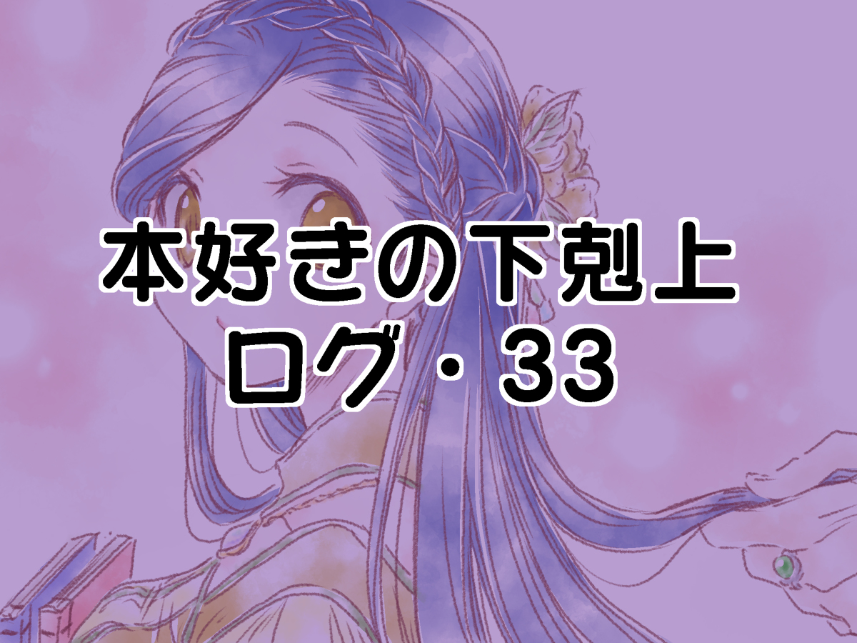 This is a pixiv picture whose title is 本好きの下剋上ログ34.