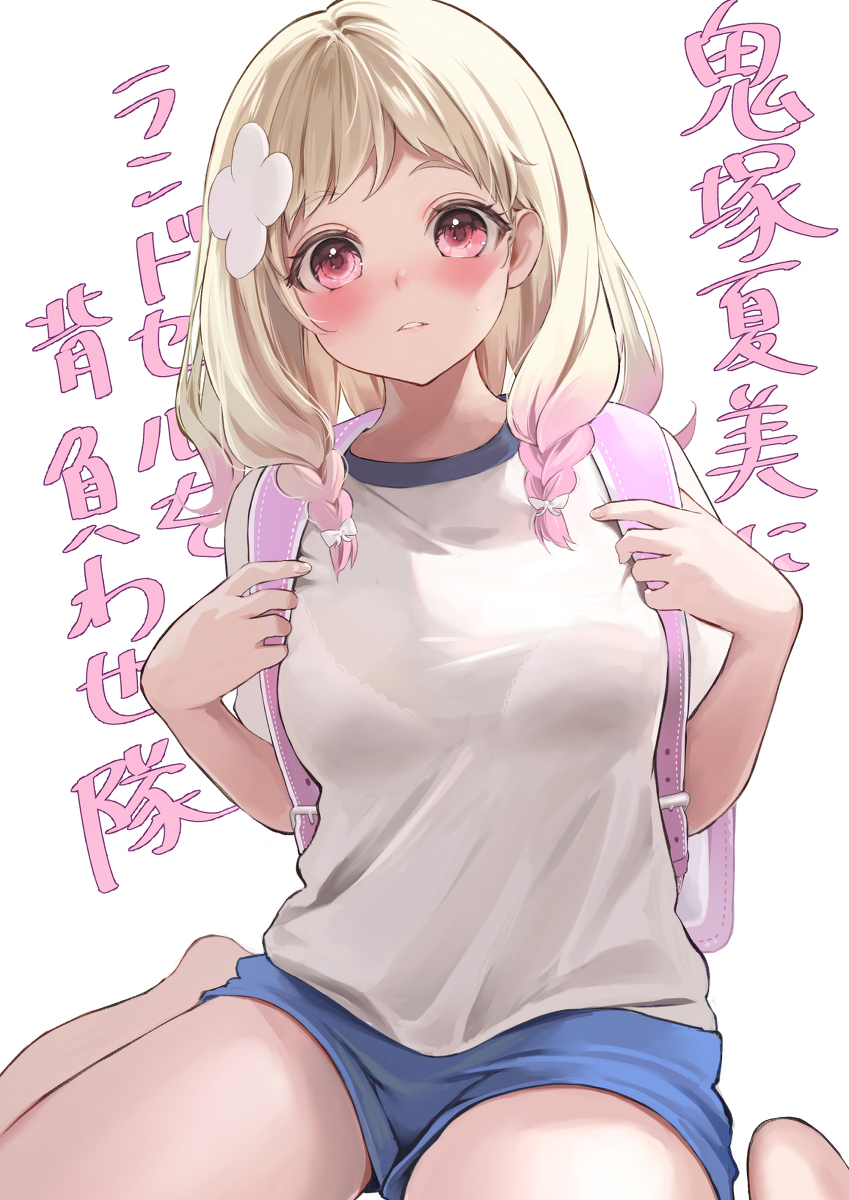 This is a pixiv picture whose title is 鬼塚夏美にランドセルを背負わせ隊.