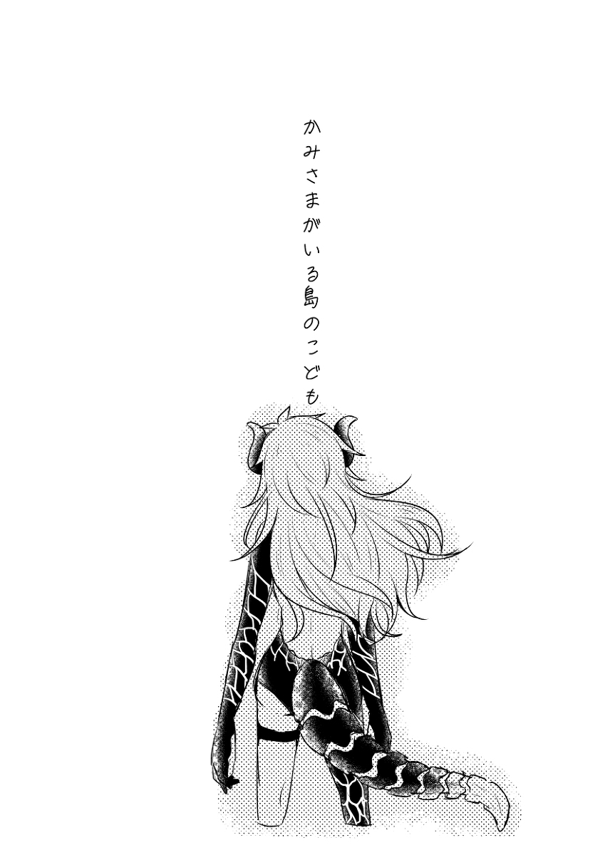 This is a pixiv picture whose title is カミサマがいる島のこどもの話.