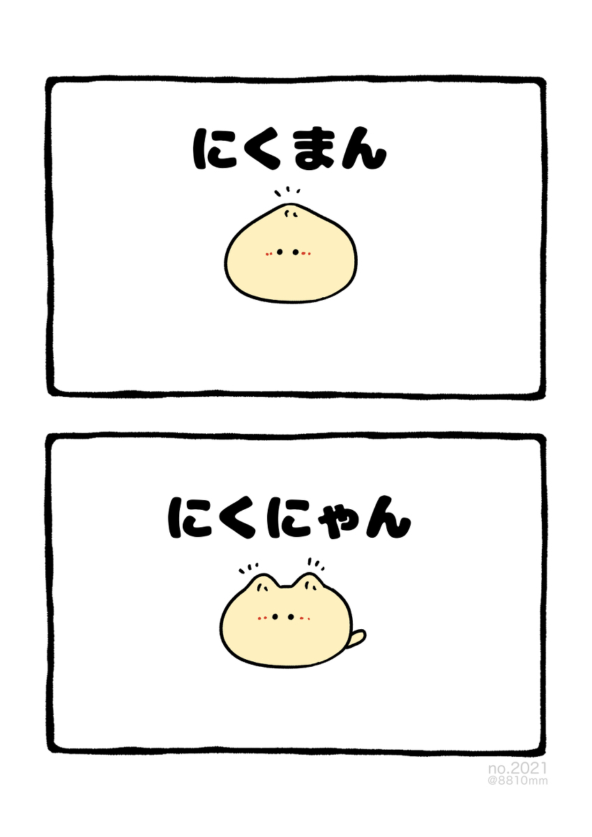 This is a pixiv picture whose title is no.2021 『 にくにゃん 』.