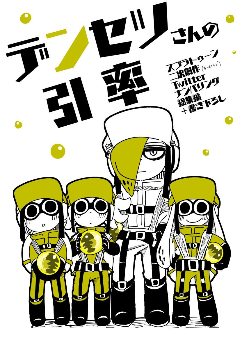 This is a pixiv picture whose title is スプラケット20 新刊　デンセツさんの引率/まとめ＆書き下ろし.