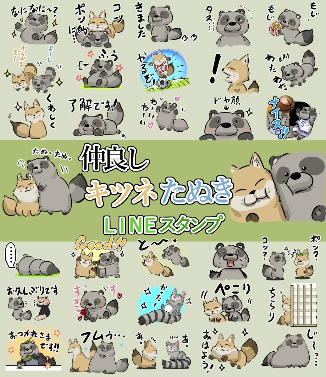 This is a pixiv picture whose title is たぬきとキツネのスタンプの第二弾を作りました。.
