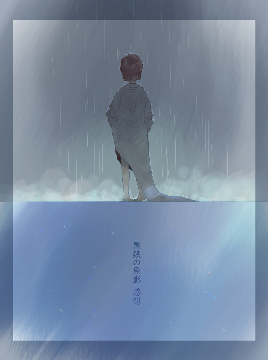 This is a pixiv picture whose title is 黒鉄の魚影　感想.