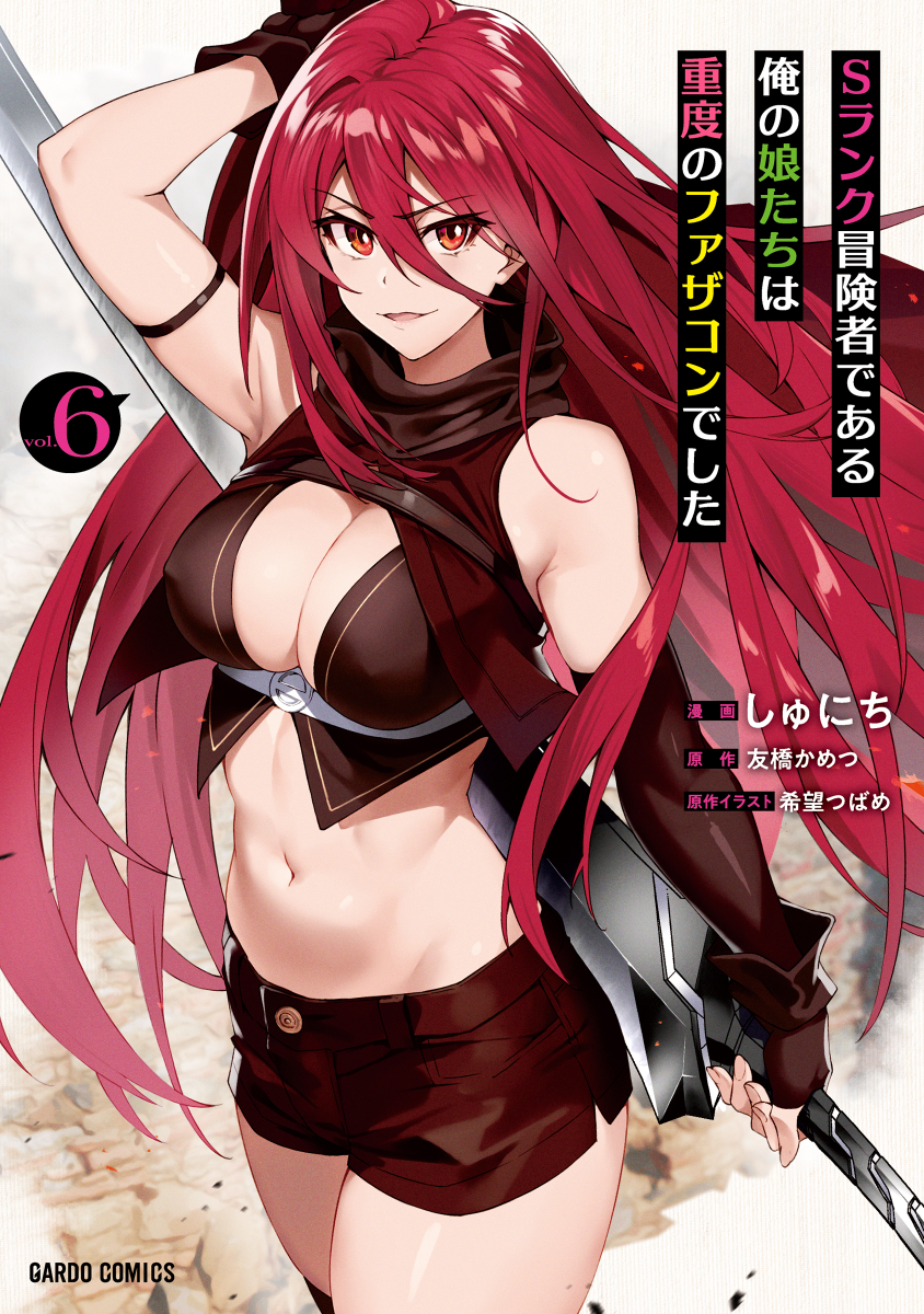 This is a pixiv picture whose title is Sランク冒険者である俺の娘たちは重度のファザコンでした⑥.