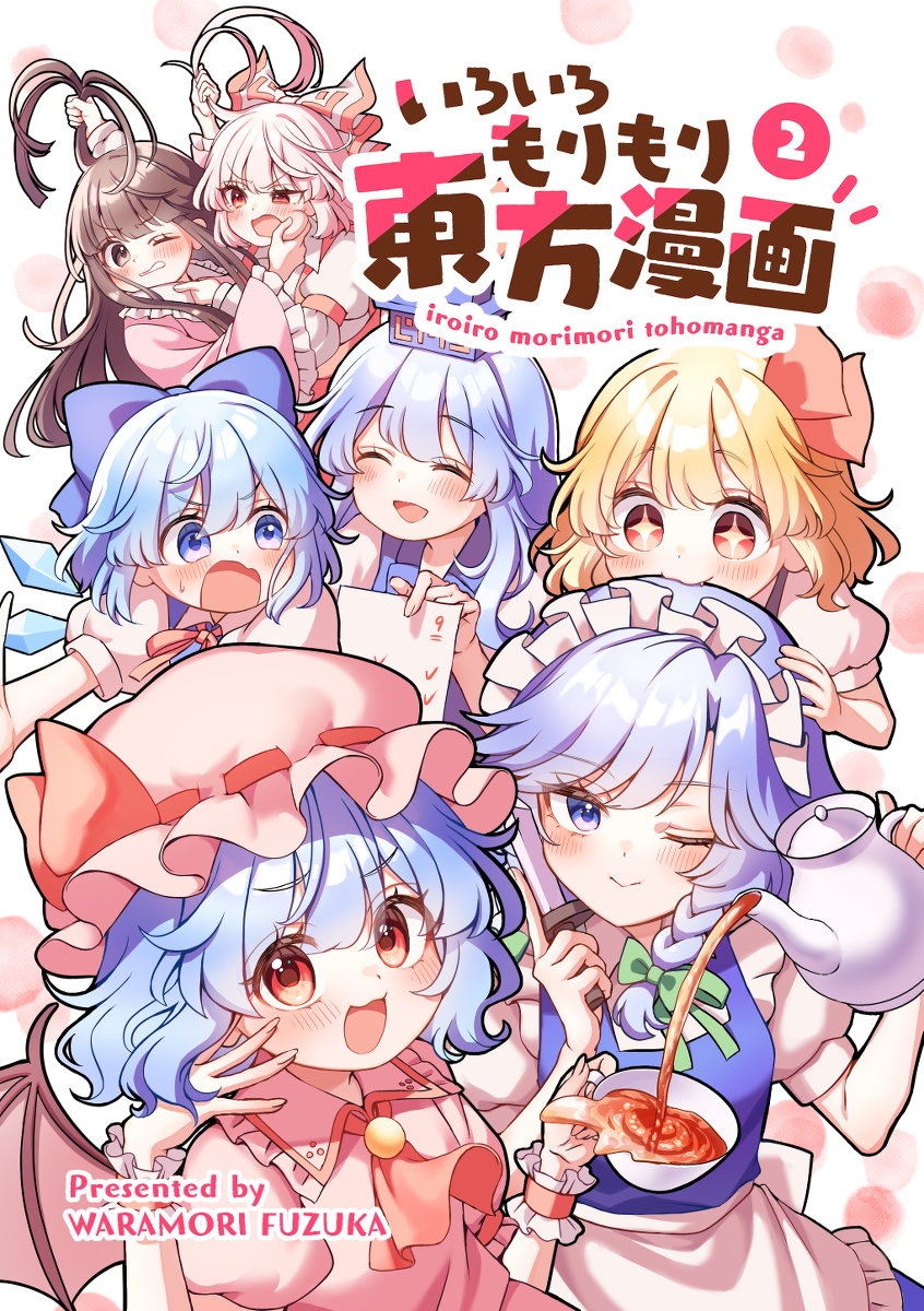 This is a pixiv picture whose title is いろいろもりもり東方漫画②表紙.