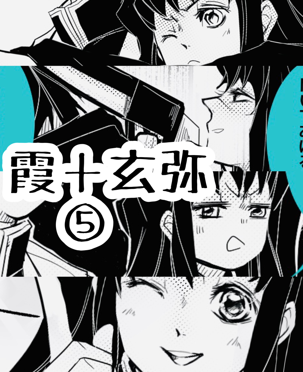 This is a pixiv picture whose title is 【鬼滅の刃】霞＋玄弥 - ⑤.