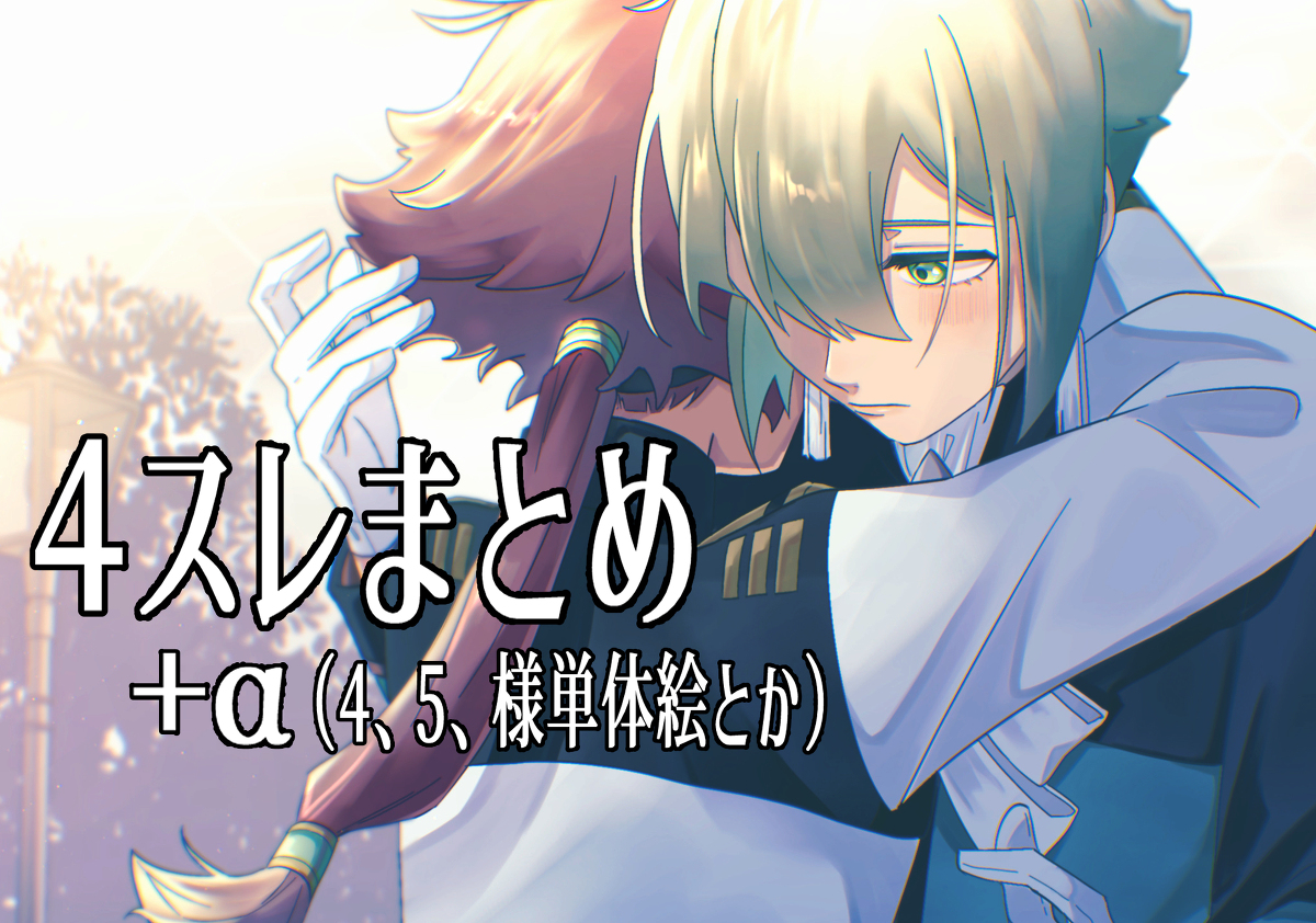 This is a pixiv picture whose title is エラスレTwitterまとめ.