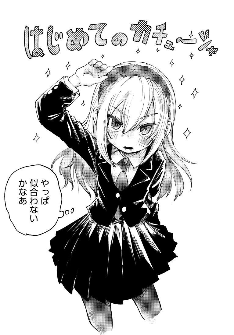 This is a pixiv picture whose title is はじめてのカチューシャ.