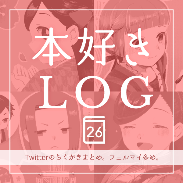 This is a pixiv picture whose title is 本好きLOG26.