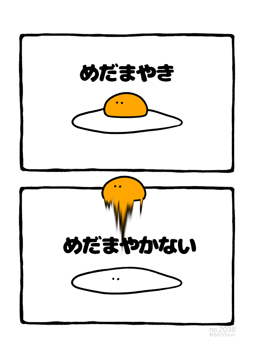 This is a pixiv picture whose title is no.2038 『 めだまやかない 』.