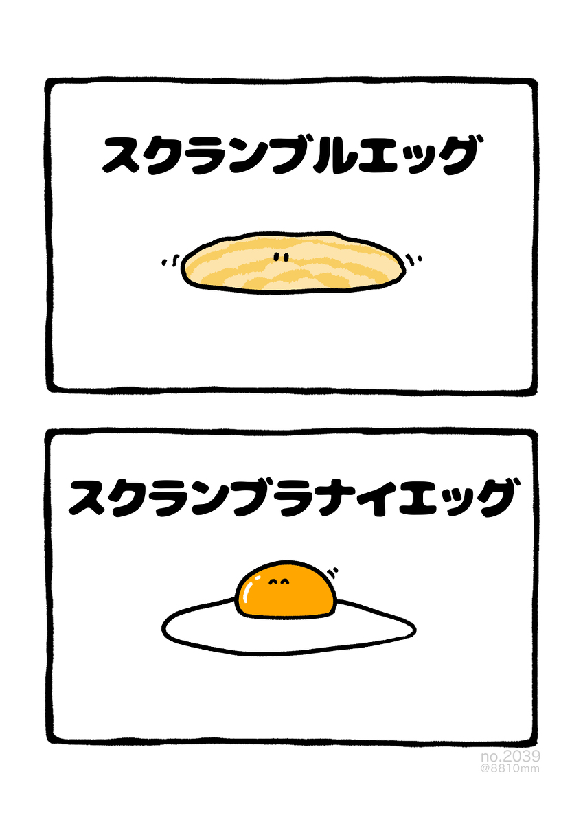 This is a pixiv picture whose title is no.2039 『 スクランブラナイエッグ 』.