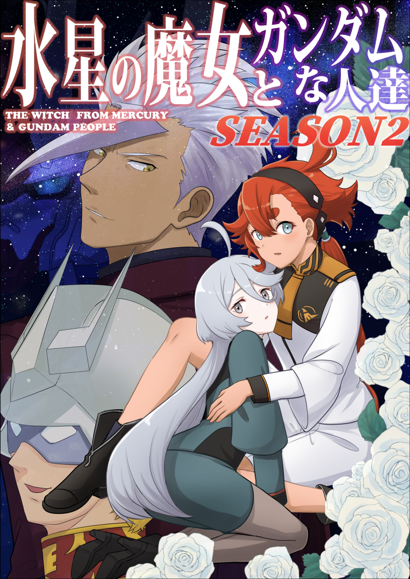 This is a pixiv picture whose title is 新刊「水星の魔女とガンダムな人達 SEASON2」予約開始！.