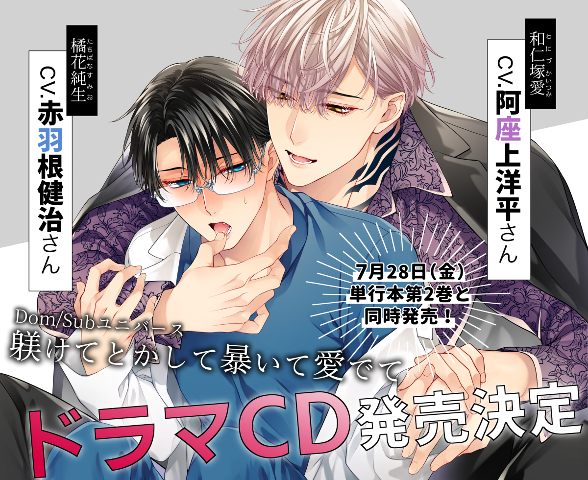 This is a pixiv picture whose title is 【商業BL】ドラマCD発売決定！！【 Dom/Subユニバース】.