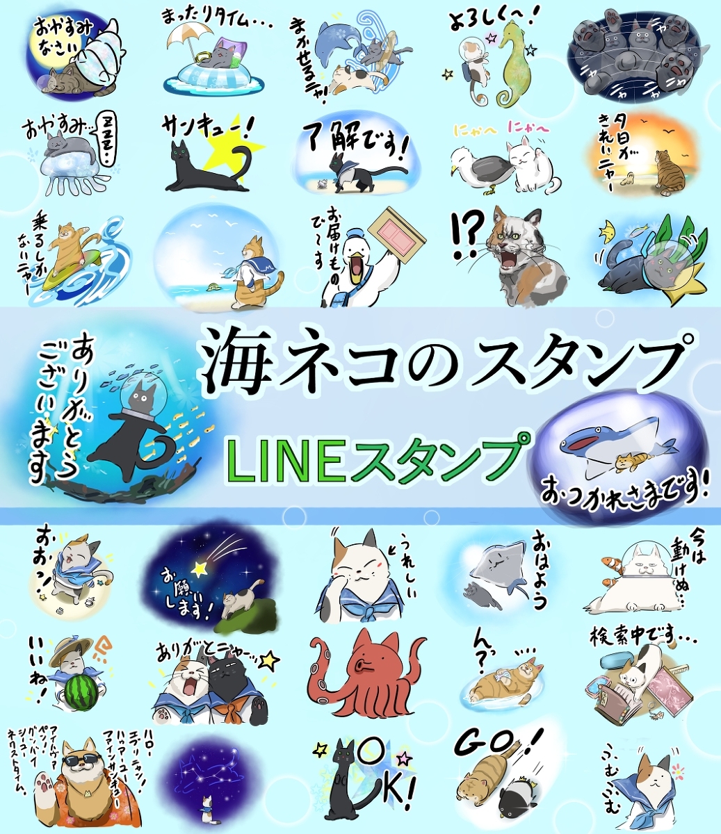 This is a pixiv picture whose title is 海ネコのスタンプを作りました。.