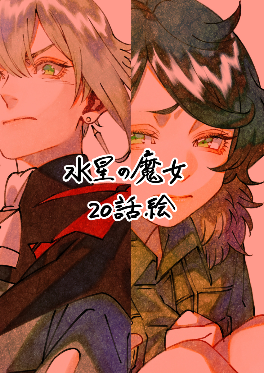 This is a pixiv picture whose title is 水星の魔女20話絵.