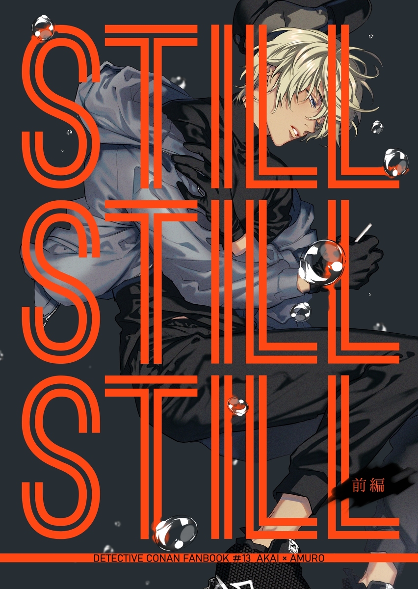 This is a pixiv picture whose title is 【期間限定WEB再録】STILL STILL STILL前編.