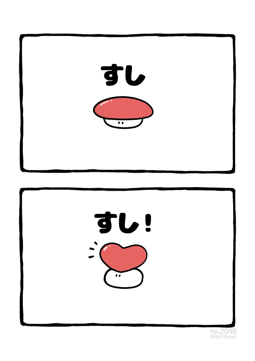 This is a pixiv picture whose title is no.2046 『 すし！ 』.