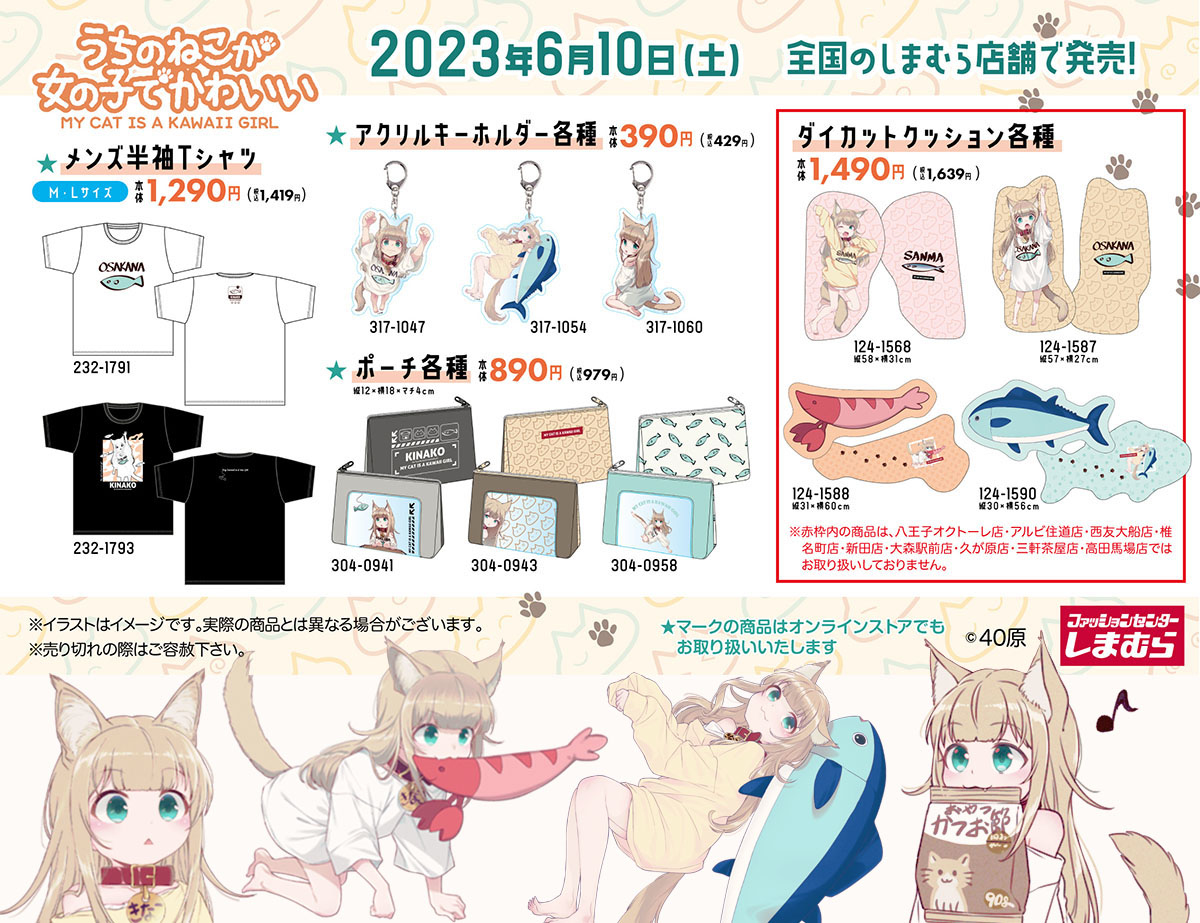This is a pixiv picture whose title is 『きなこ×しまむら』コラボグッズ発売決定٩( ‘ω’ )و.