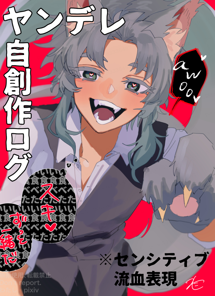 This is a pixiv picture whose title is ヤンデレ獣人パロは患部によく届く.