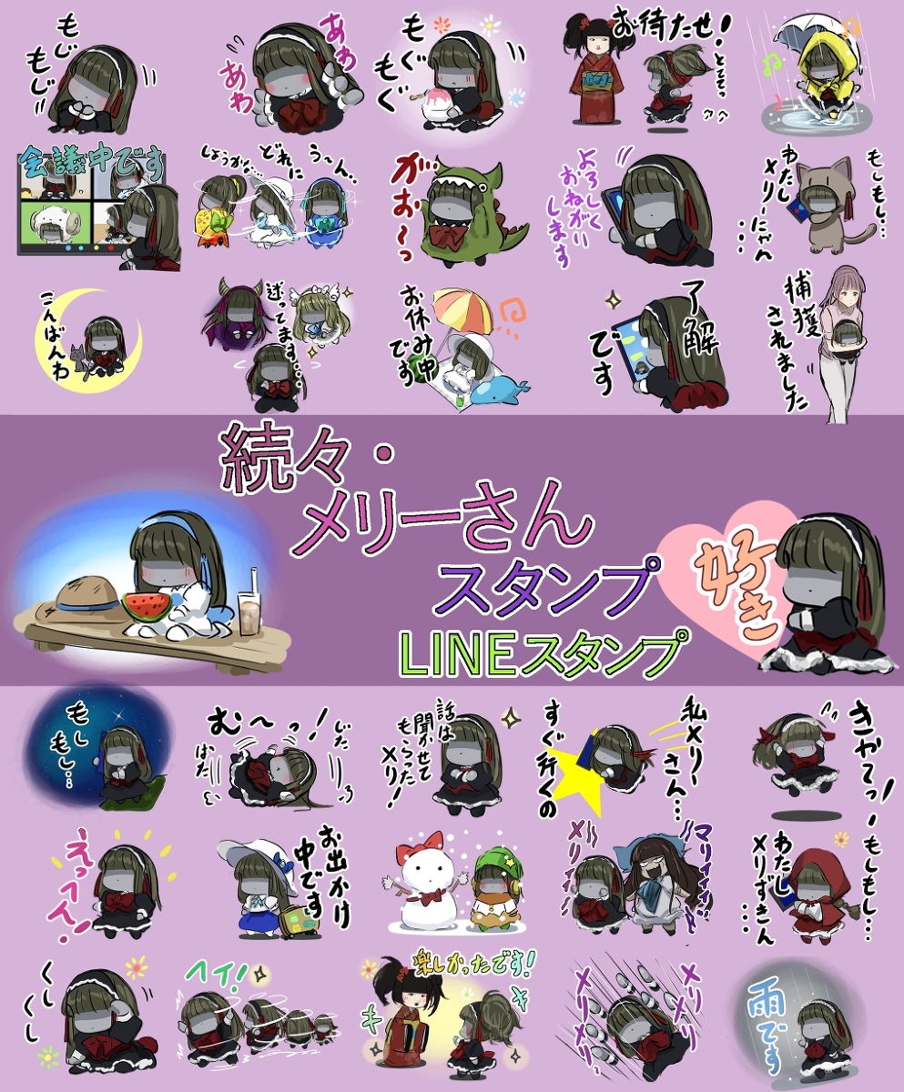 This is a pixiv picture whose title is メリーさんの新しいスタンプができました。.