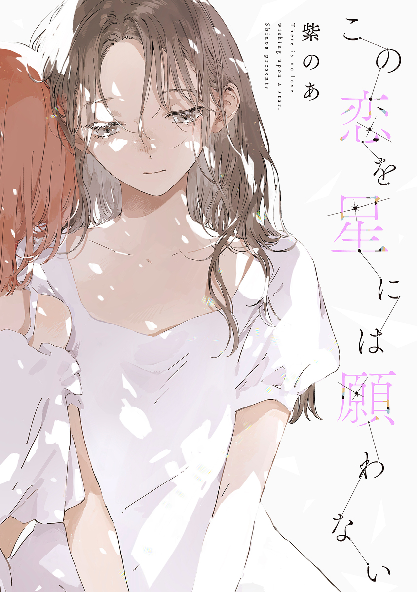 This is a pixiv picture whose title is 『この恋を星には願わない』1巻発売.