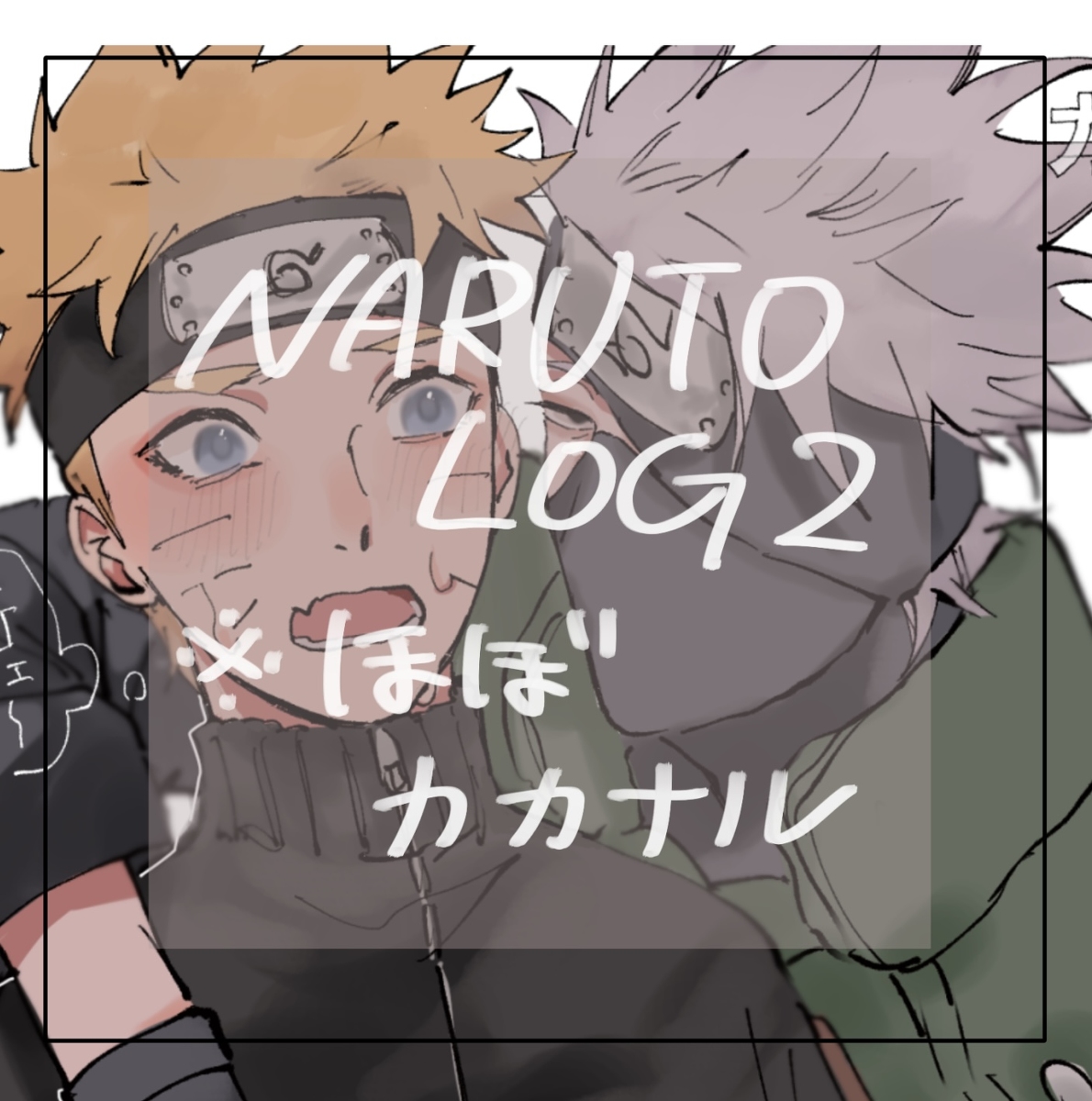 This is a pixiv picture whose title is NARUTOlog②.