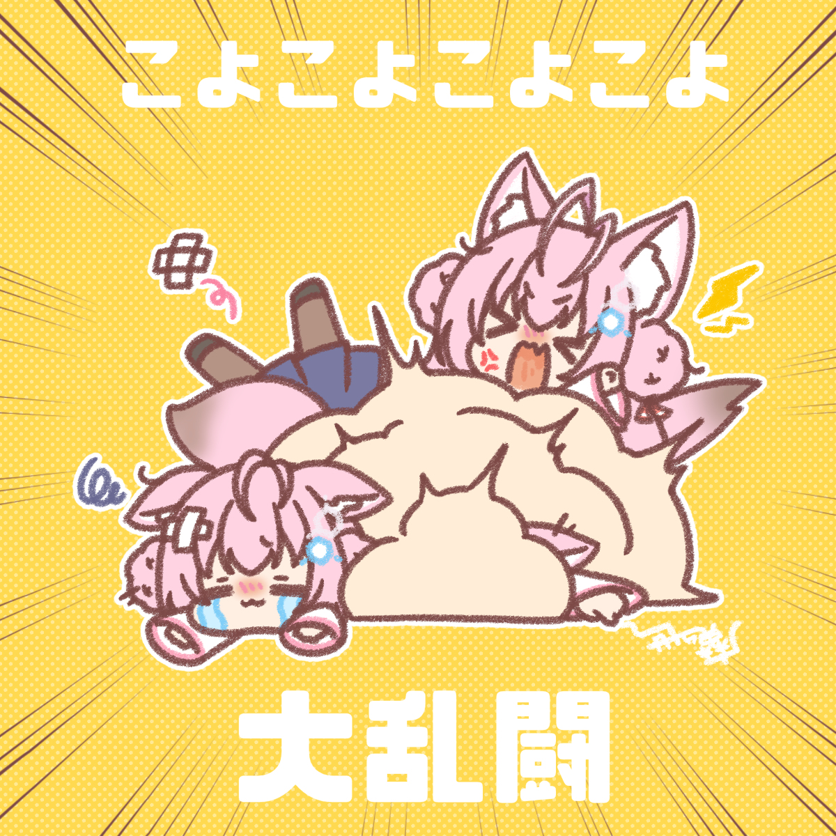 This is a pixiv picture whose title is こよこよこよこよ大乱闘💥.