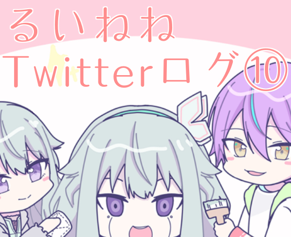 This is a pixiv picture whose title is るいねねツイログ⑩.