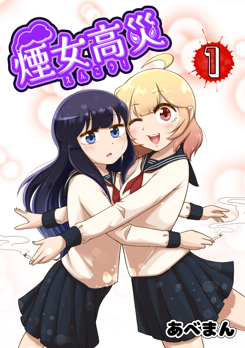 This is a pixiv picture whose title is 【告知】『『煙女高災―えんこう！―』無料kindle版　配信開始.