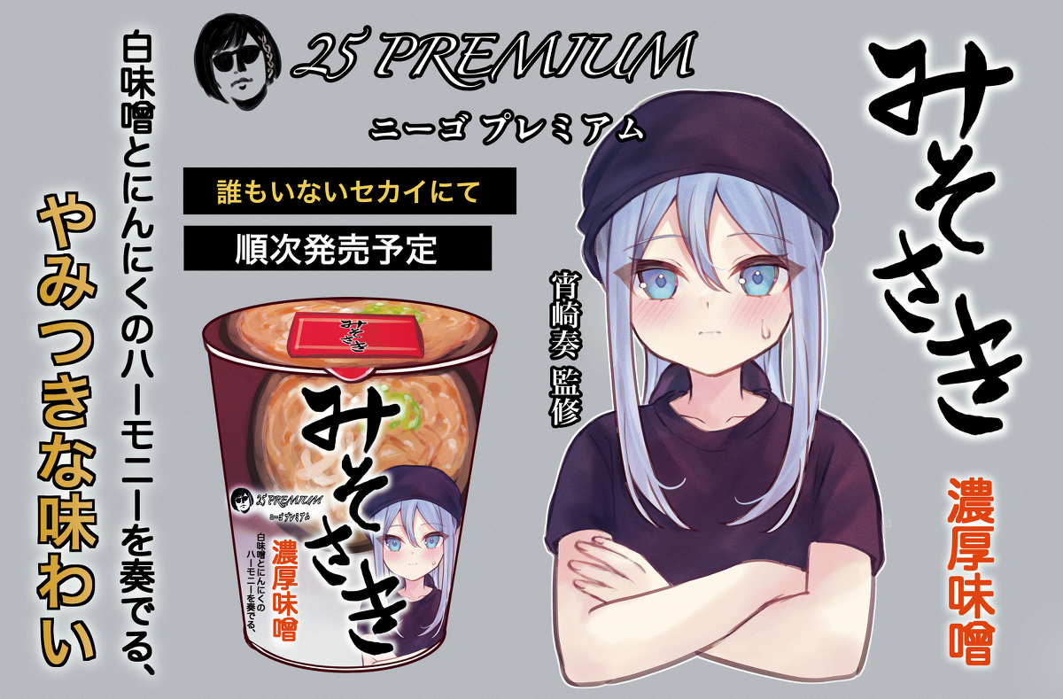 This is a pixiv picture whose title is カップラーメンみそさき.