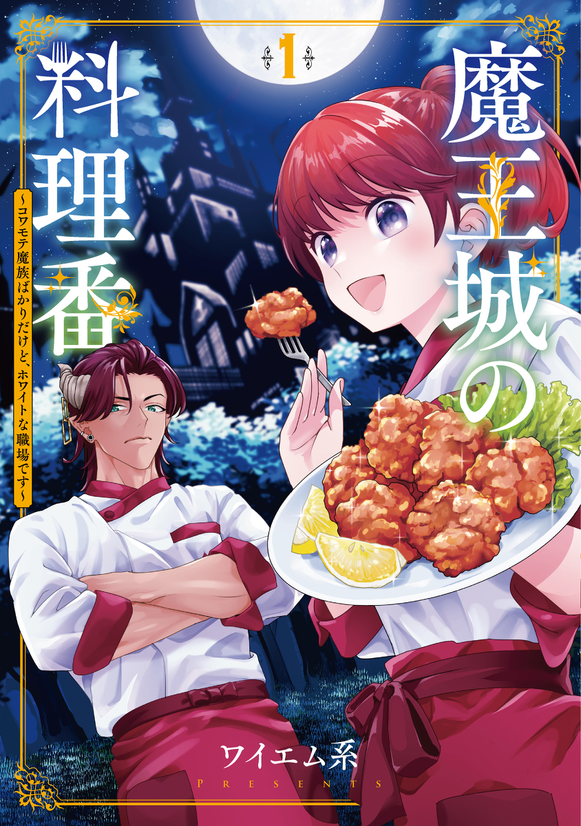 This is a pixiv picture whose title is 「魔王城の料理番」第１巻発売決定.